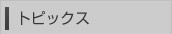 トピックス