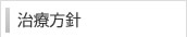 治療方針
