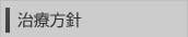治療方針