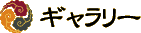ギャラリー