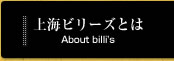 上海ビリーズとは