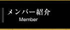 メンバー紹介