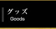 グッズ
