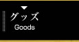 グッズ